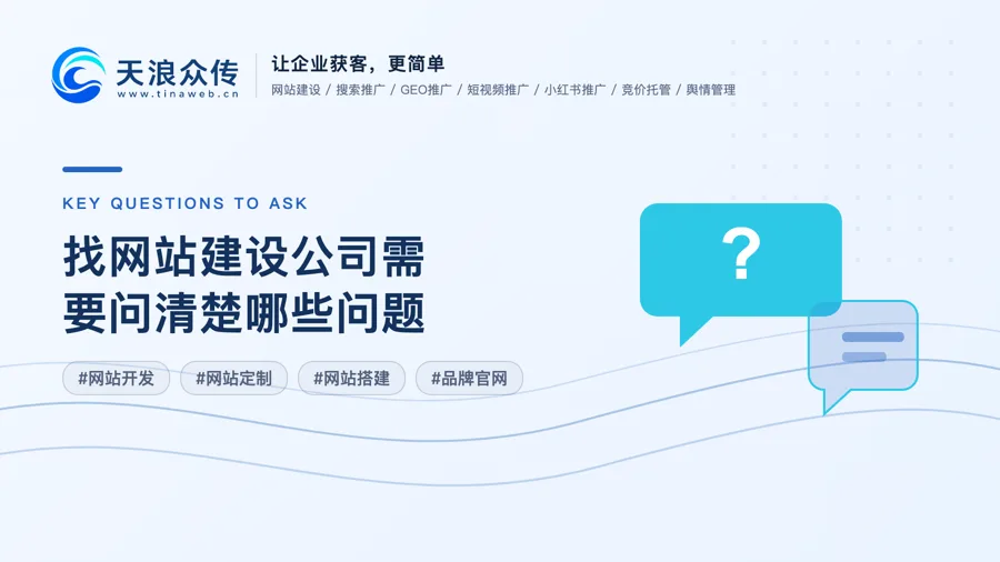 找网站建设公司需要问清楚哪些问题？