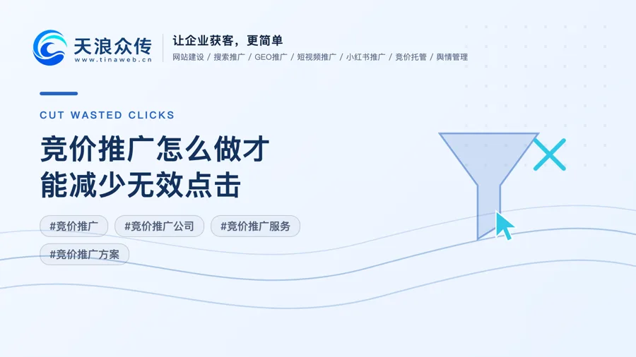 竞价推广怎么做才能减少无效点击？