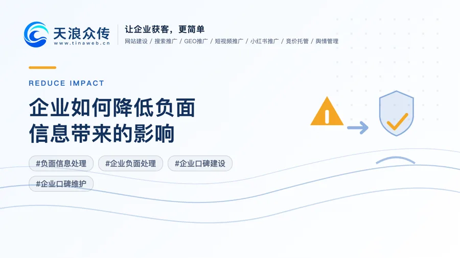 企业如何降低负面信息带来的影响配图