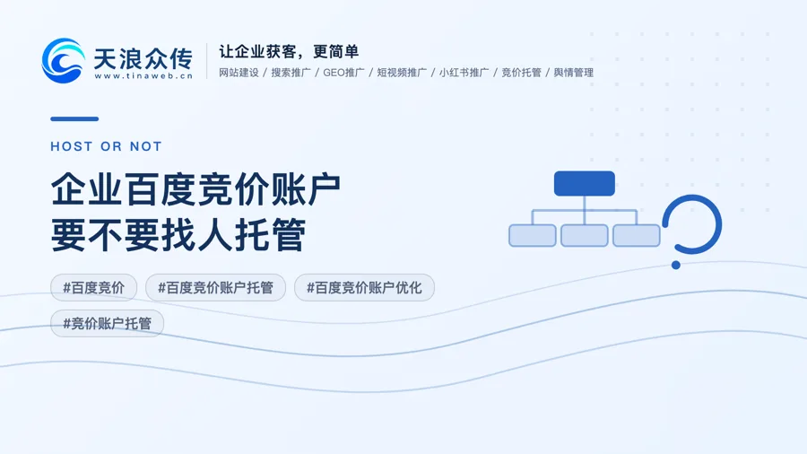 企业百度竞价账户要不要找人托管？