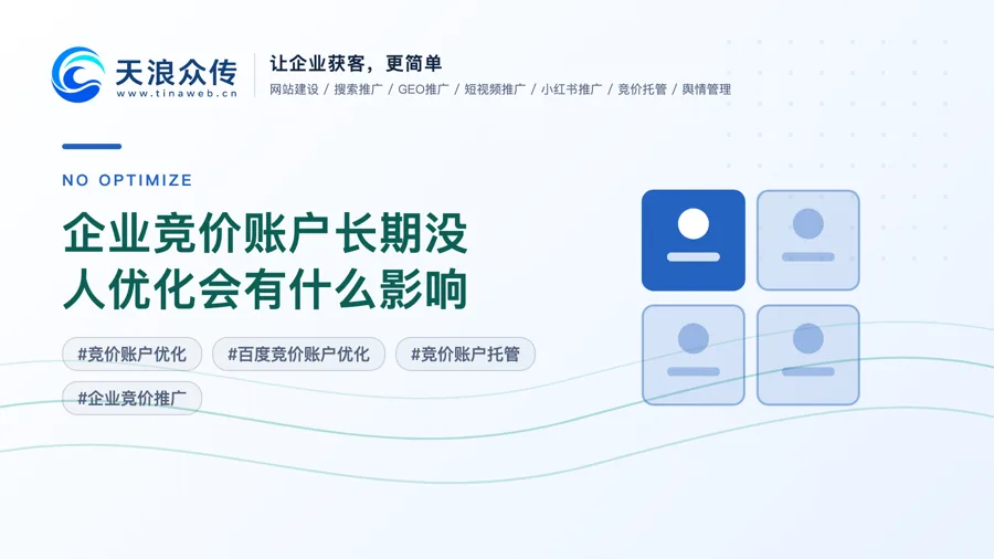 企业竞价账户长期没人优化会有什么影响配图