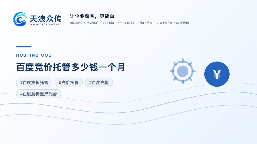 百度竞价托管多少钱一个月？