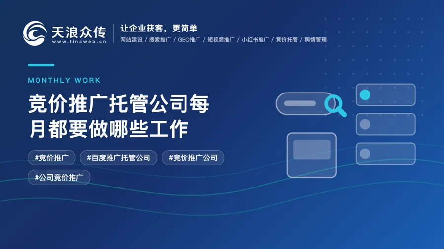 竞价推广托管公司每月都要做哪些工作配图