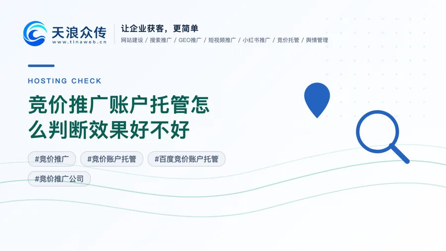 竞价推广账户托管怎么判断效果好不好配图