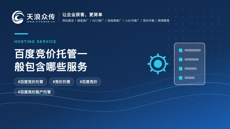 百度竞价托管一般包含哪些服务？