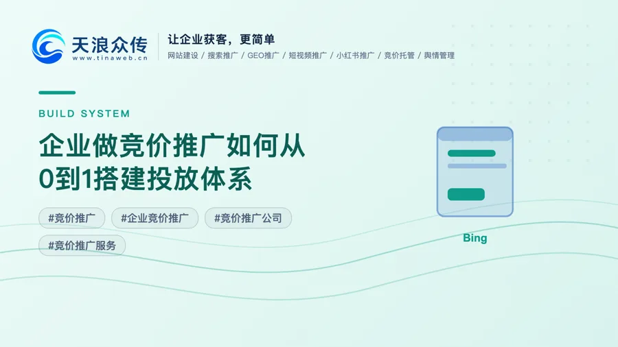 企业做竞价推广如何从0到1搭建投放体系配图