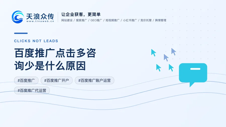 百度推广点击多咨询少是什么原因配图