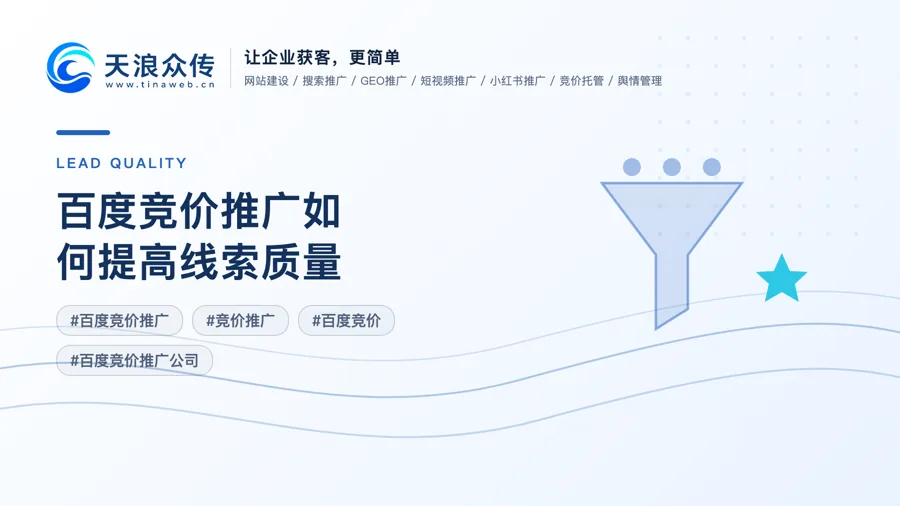 百度竞价推广如何提高线索质量？