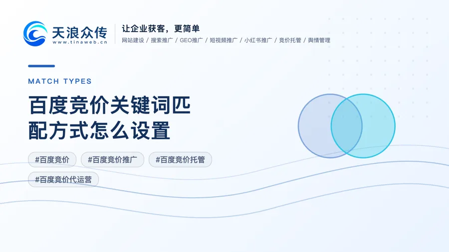 百度竞价关键词匹配方式怎么设置？