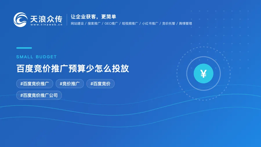 百度竞价推广预算少怎么投放配图