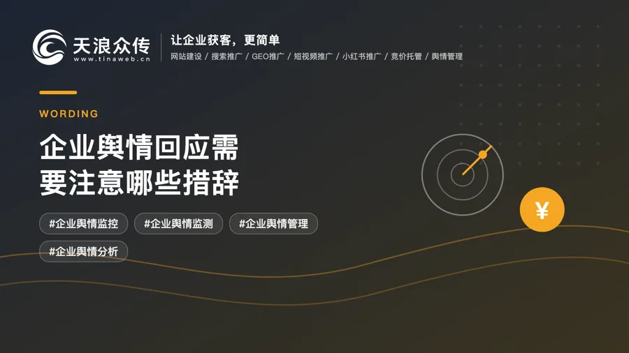 企业舆情回应需要注意哪些措辞配图