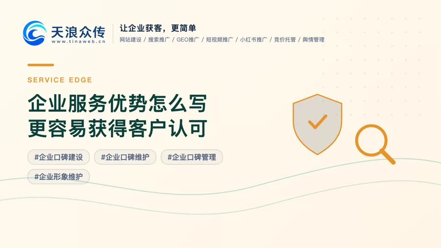 企业服务优势怎么写更容易获得客户认可配图