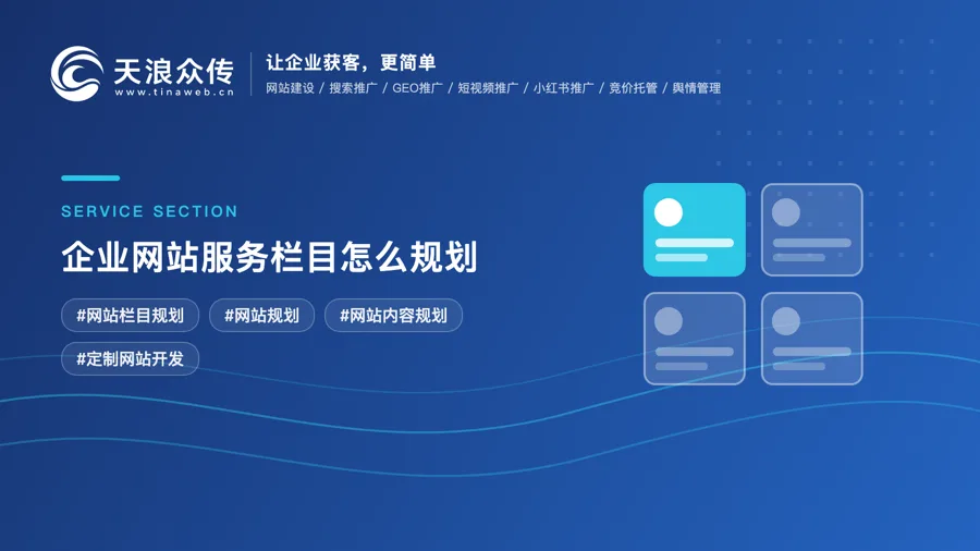 企业网站服务栏目怎么规划？