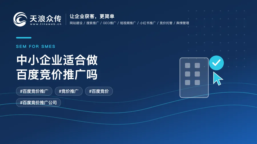 中小企业适合做百度竞价推广吗？