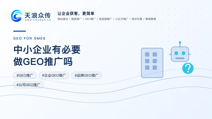 中小企业有必要做GEO推广吗配图