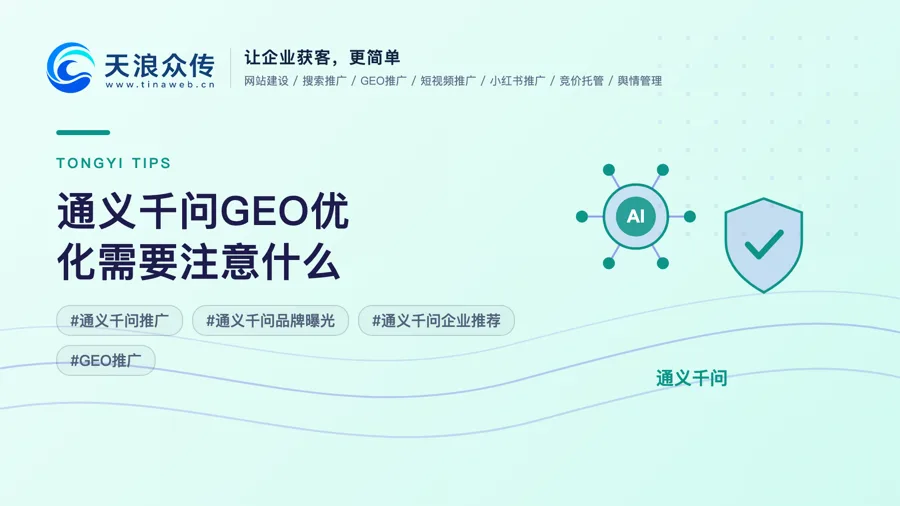 通义千问GEO优化需要注意什么配图