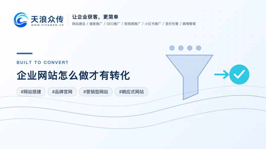 企业网站怎么做才有转化？