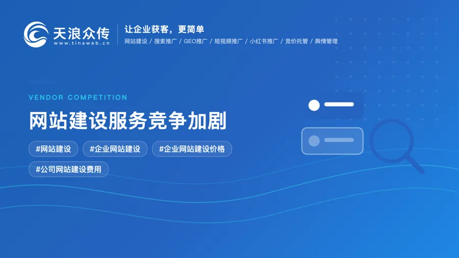 网站建设服务竞争加剧，企业选择建站公司更看重哪些能力配图