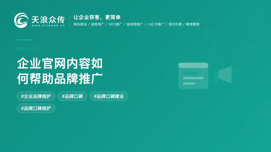 企业官网内容如何帮助品牌推广配图
