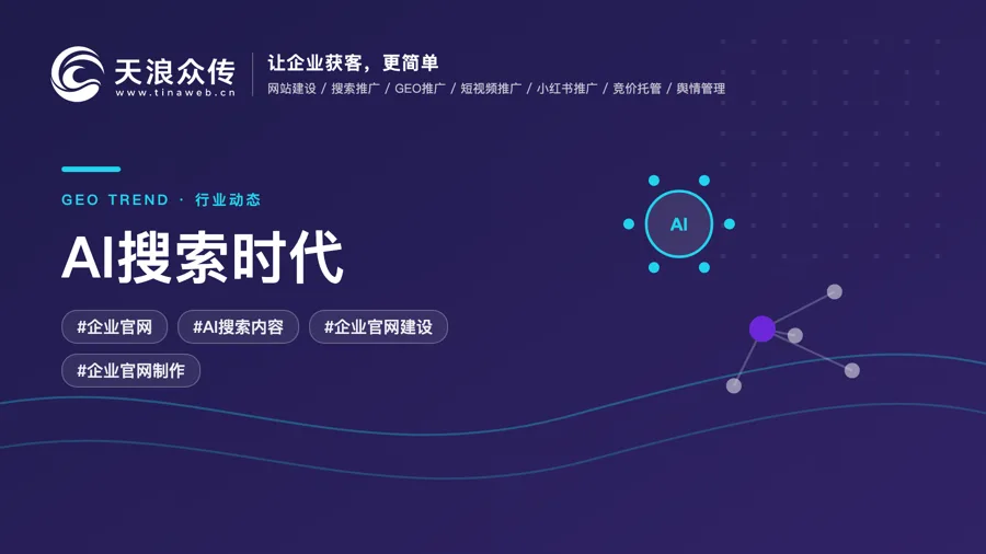 AI搜索时代，企业官网内容质量将直接影响品牌被推荐概率配图