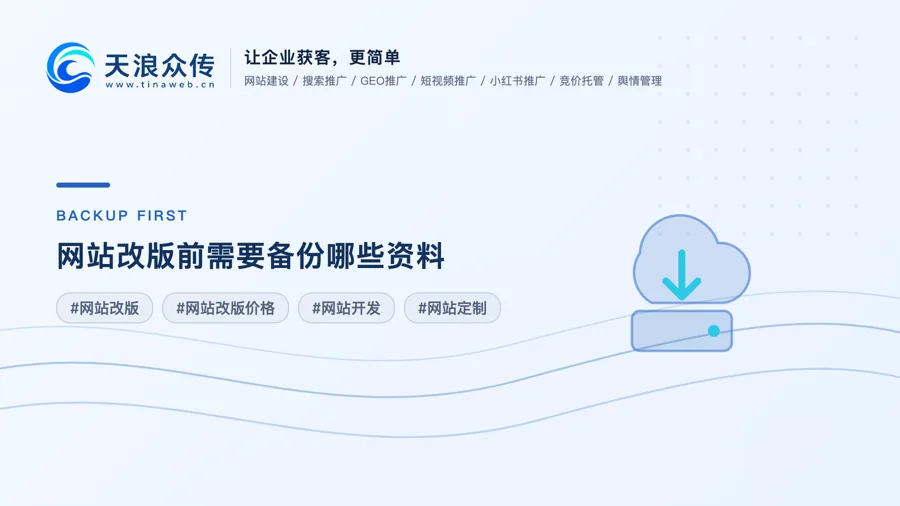 网站改版前需要备份哪些资料？
