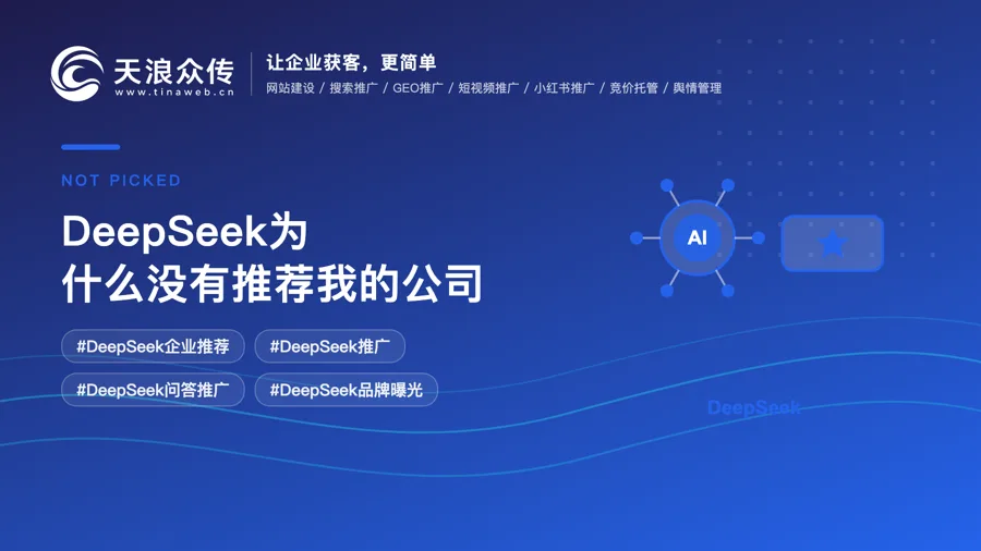 DeepSeek为什么没有推荐我的公司配图