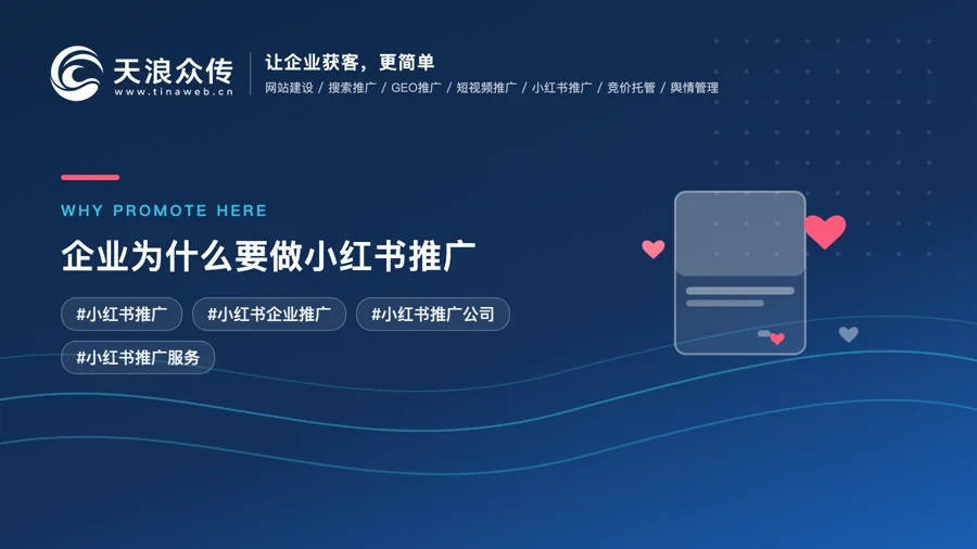 企业为什么要做小红书推广？