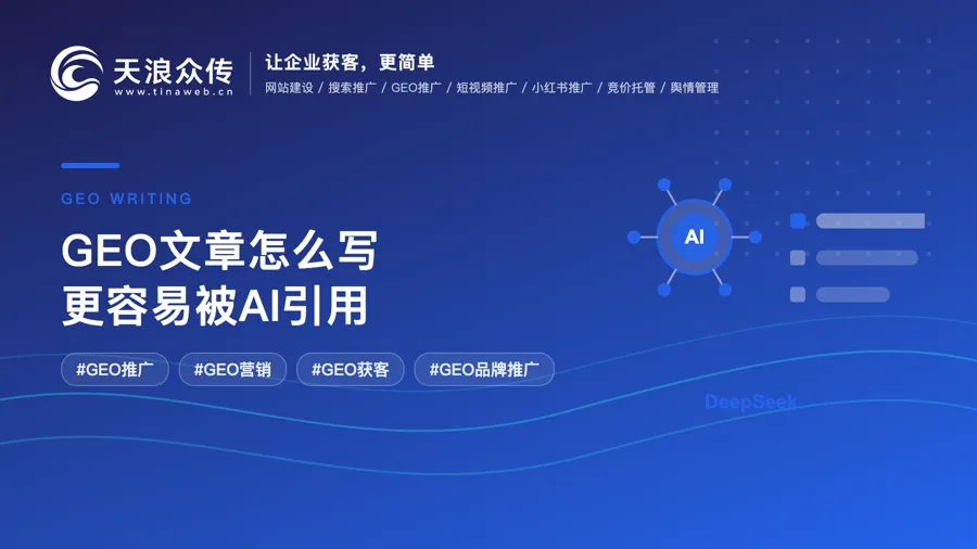 GEO文章怎么写更容易被AI引用配图