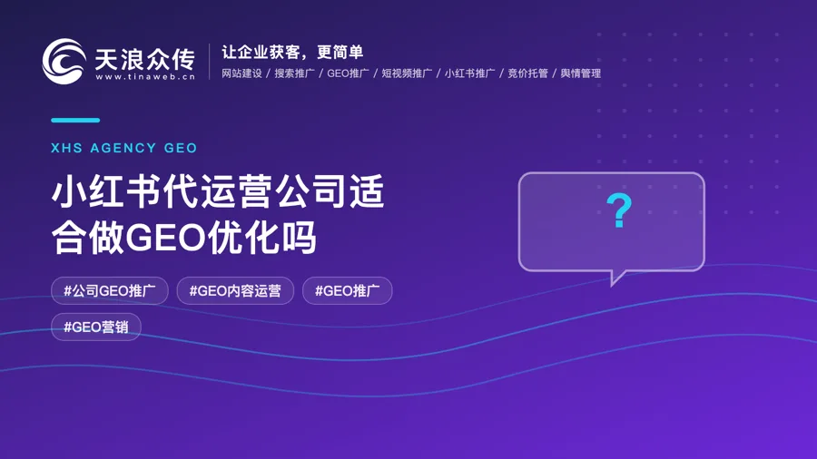 小红书代运营公司适合做GEO优化吗配图