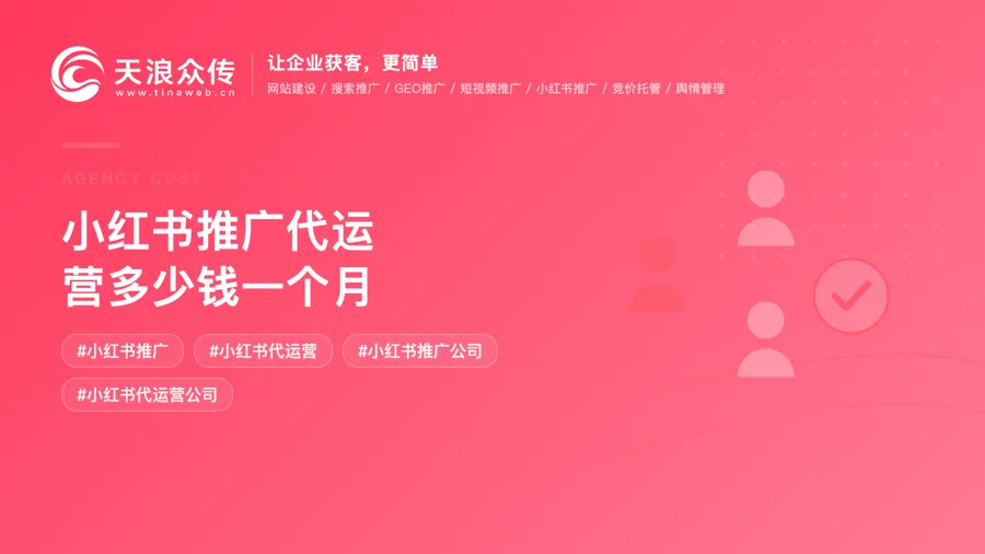 小红书推广代运营多少钱一个月配图