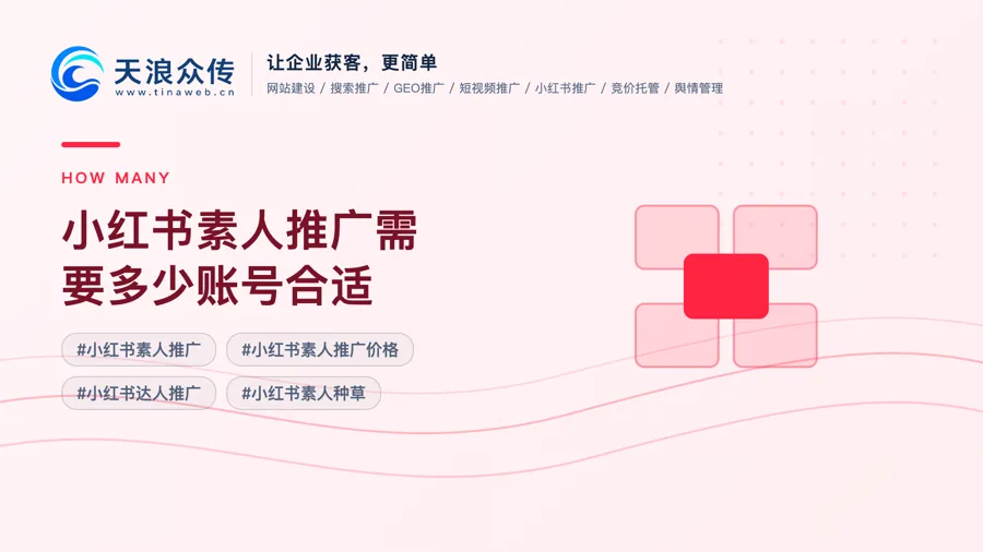 小红书素人推广需要多少账号合适？