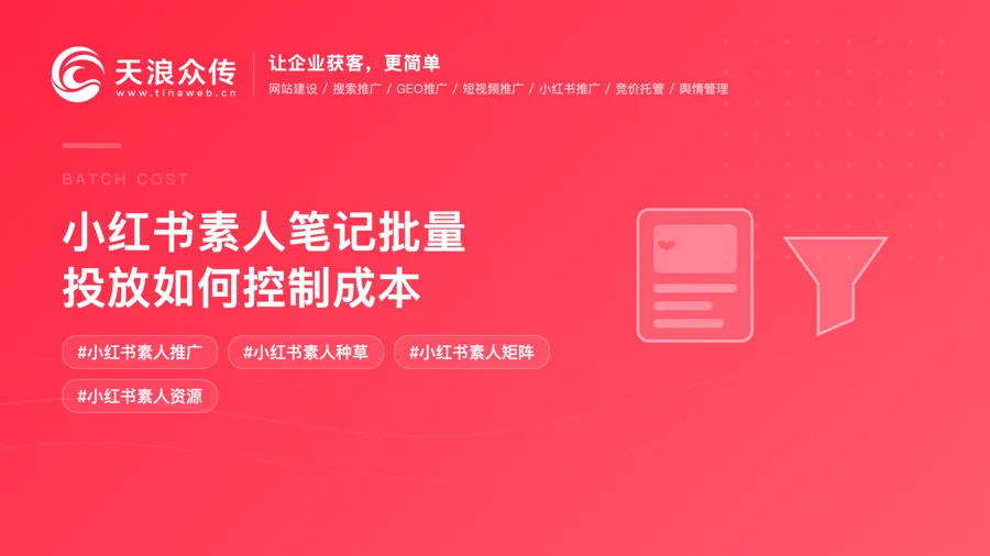 小红书素人笔记批量投放如何控制成本配图