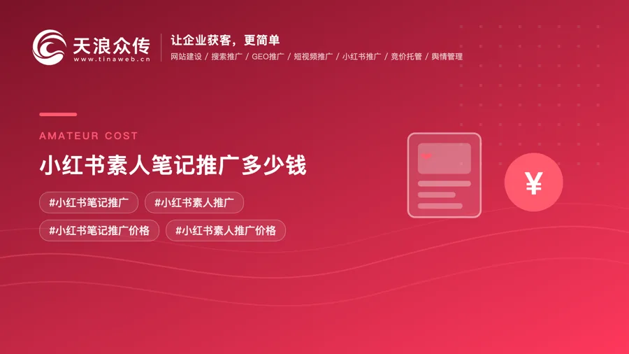 小红书素人笔记推广多少钱配图