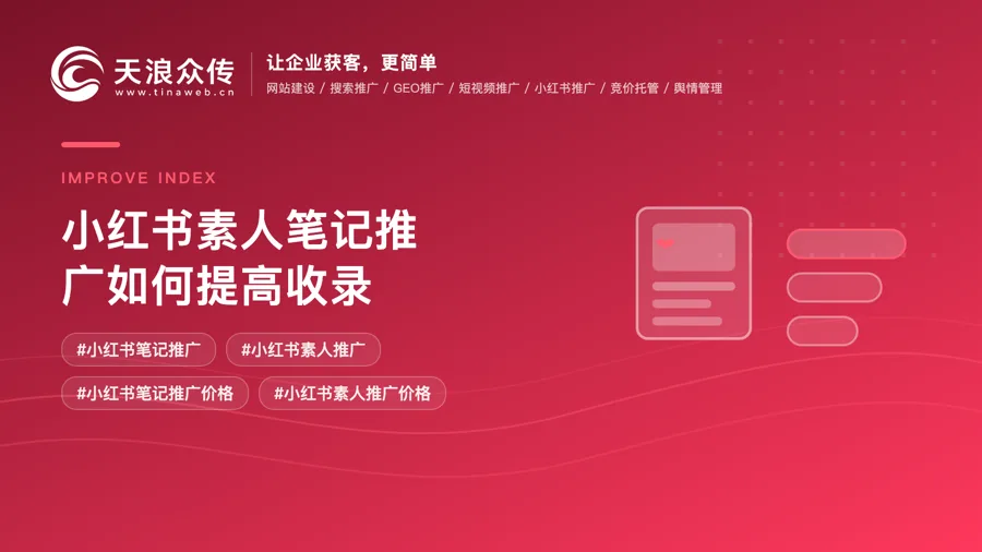 小红书素人笔记推广如何提高收录？
