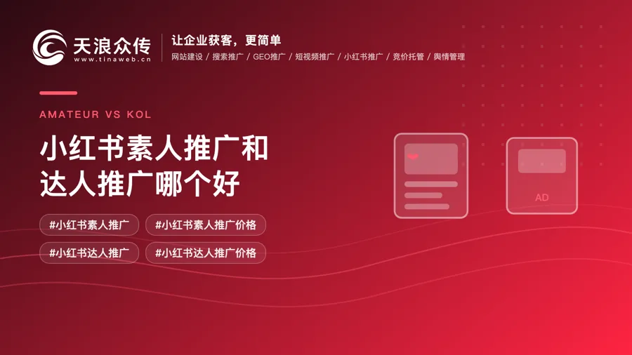 小红书素人推广和达人推广哪个好配图