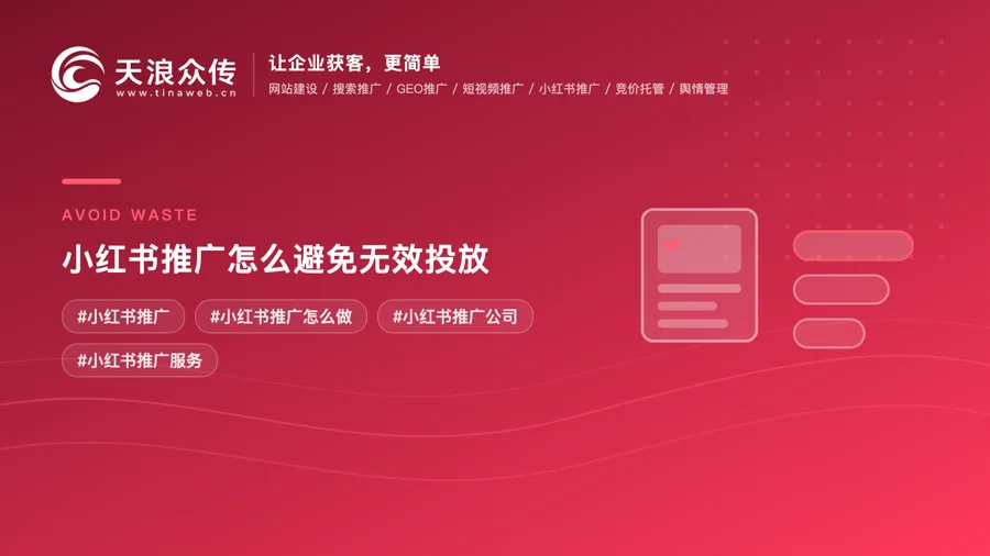 小红书推广怎么避免无效投放配图