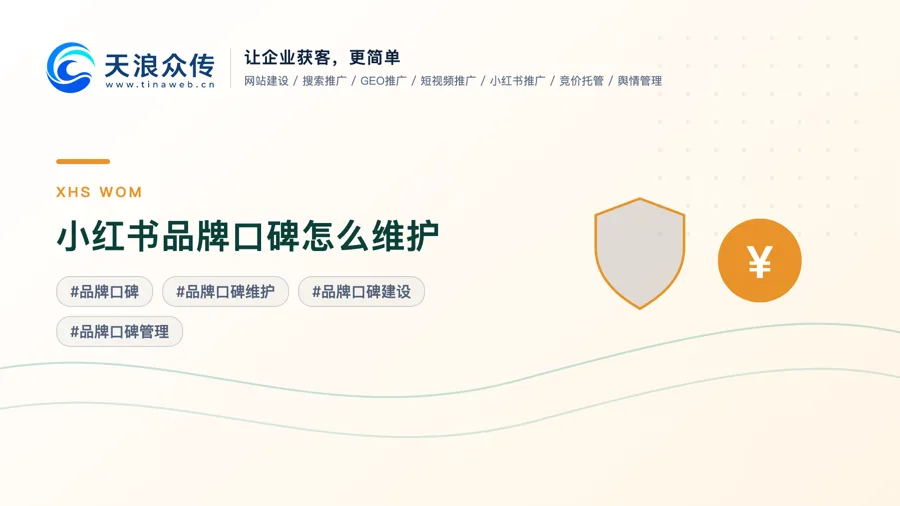 小红书品牌口碑怎么维护？