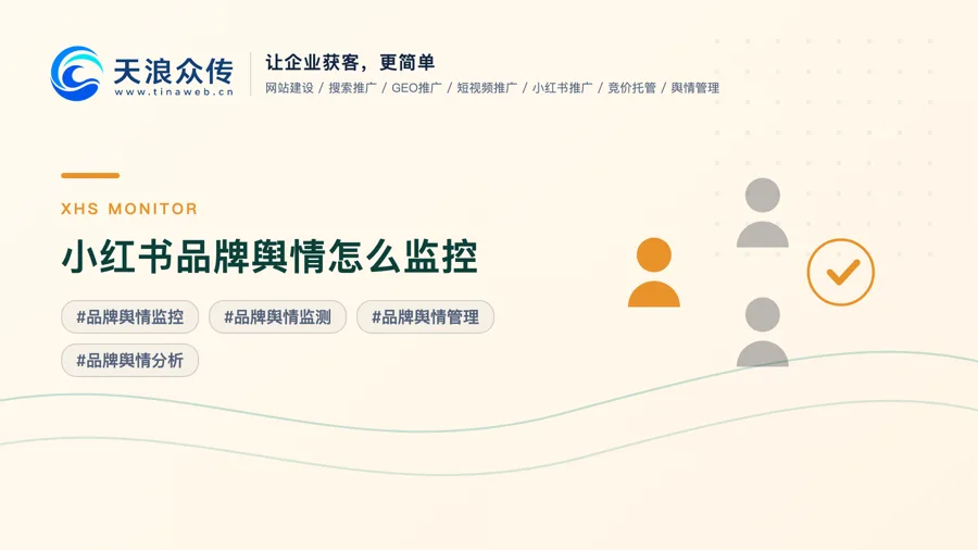 小红书品牌舆情怎么监控？