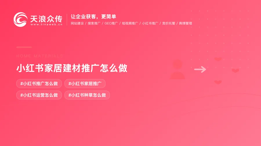 小红书家居建材推广怎么做配图