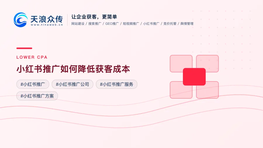 小红书推广如何降低获客成本？