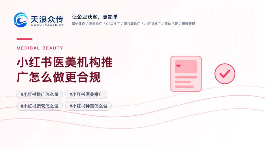 小红书医美机构推广怎么做更合规配图