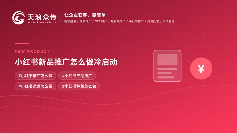 小红书新品推广怎么做冷启动？
