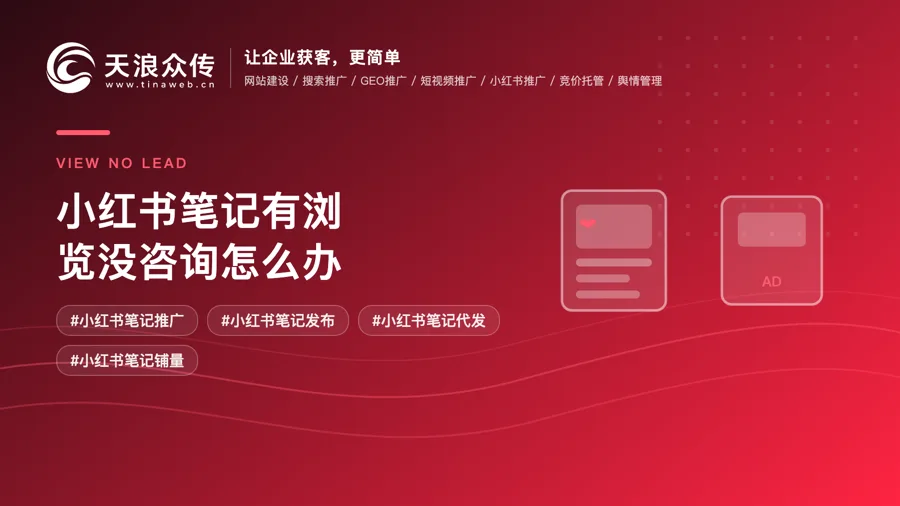 小红书笔记有浏览没咨询怎么办配图