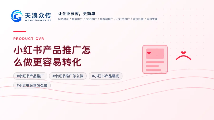 小红书产品推广怎么做更容易转化？