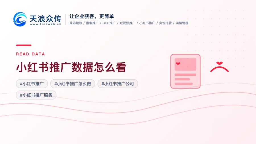 小红书推广数据怎么看配图