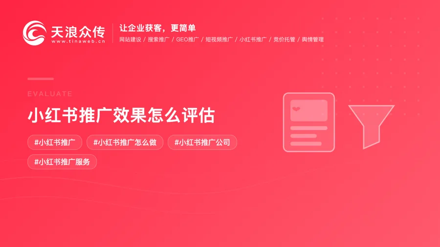 小红书推广效果怎么评估配图