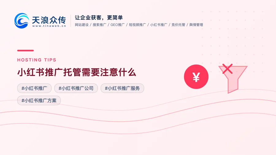 小红书推广托管需要注意什么配图
