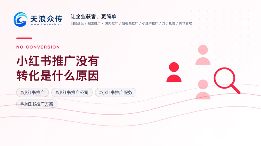 小红书推广没有转化是什么原因配图