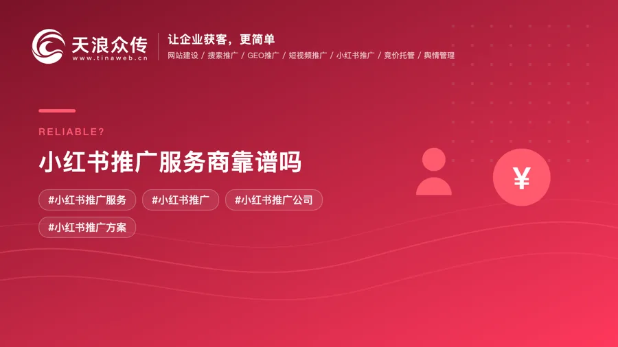 小红书推广服务商靠谱吗配图