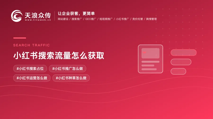 小红书搜索流量怎么获取配图